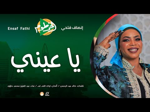 إنصاف فتحي ياعيني أغاني الخرطوم 2025م Ensaf Fathi Ya Eayni