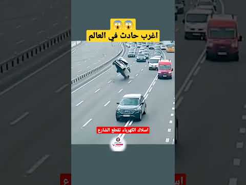 Shorts من اغرب حوادث السيارات في العالم