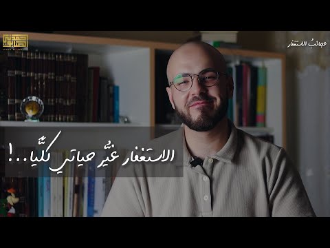 الاستغفار ليس من أجل الذنوب فقط
