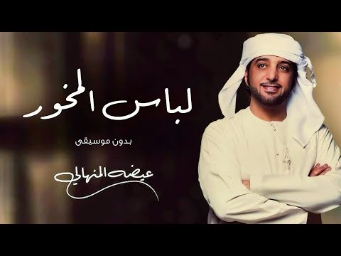 عيضة المنهالي لباس المخور بدون موسيقى