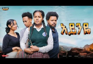 አይንዬ ሙሉ ፊልም Ayinye New Ethiopian Movie 2025 አይንዬ ሙሉ ፊልም Ayinye New Ethiopian Movie 2025