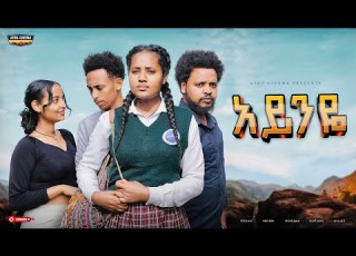 አይንዬ ሙሉ ፊልም Ayinye New Ethiopian Movie 2025