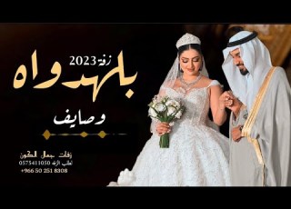  زفة باسم وصايف زفة بلهدواه برهان زفات 2026 لطلب والاستفسار 0552944305