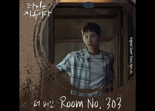  Room No 303 더 베인 공부 뮤직비디오 타인은 지옥이다 OST