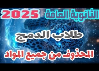 محذوفات الدمج جميع المواد ثانوية عامة 2025 المحذوف من منهج الدمج للصف الثالث الثانوي دمج ثانوي عام