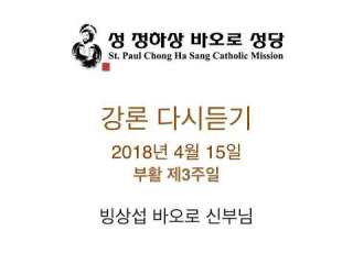  성 정하상 바오로 성당 미사 강론 2018년 4월 15일 빙상섭 바오로 신부님