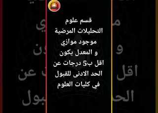  شرح علوم التحليلات المرضية المعدلات و المواد الدراسية و التعيين و الراتب ٢٠٢٦