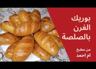  بوريك الفرن بالصلصة طريقة عمل بوريك الفرن بالصلصة مطبخ ايمان مراد