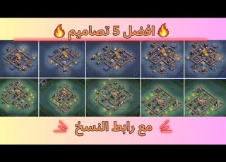 افضل 5 تصاميم قاعدة البناء 6 كلاش اوف كلانس القرية الليلية