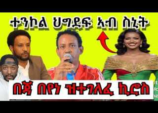  ኪሮስ ዝግደሰሉ ዝሰኣነ ግንባራዊ ህግደፍ ስኒት ክትሰዓር ምዃና ይእንፍት Yikealo Tv