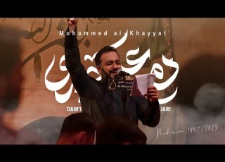  دمعي جاري ميرزا محمد الخياط Dam I Jari Mohammed Al Khayyat