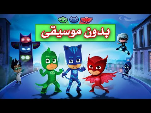 ابطال بلباس النوم بدون موسيقى بدون ايقاع اصلاح القوة الخارقة القط الاليف رحلة الى القمر ابطال بلباس النوم بدون موسيقى بدون ايقاع اصلاح القوة الخارقة القط الاليف رحلة الى القمر