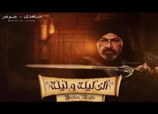 تفاصيل مسلسل الف ليلة و ليلة ياسر جلال رمضان 2024 حاجه عظمه
