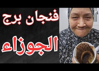  فنجان برج الجوزاء اليوم مفاجاه ابشرررر اتنين وراهم سر كبير هتحاول توصل وهتوصل دعوه مستجابه