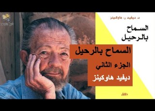 ملخص كتاب السماح بالرحيل الجزء الثاني ديفيد هاوكينز