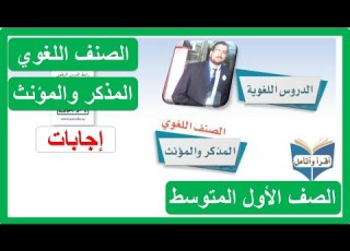  الصنف اللغوي المذكر والمؤنث الصف الأول المتوسط لغتي الفصل الدراسي الأول