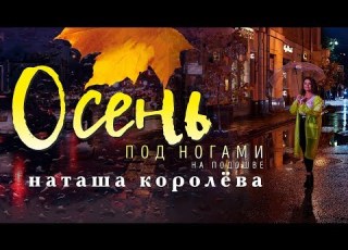  Наташа Королёва Осень под ногами на подошве Official Music Video