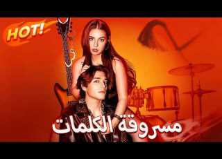  مدبلج ألحان مسروقة الكلمات Reelshort