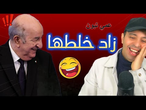عمي تبون زاد خلطها