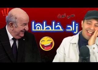  عمي تبون زاد خلطها