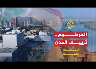  للقصة بقية الخرطوم ترييف المدن