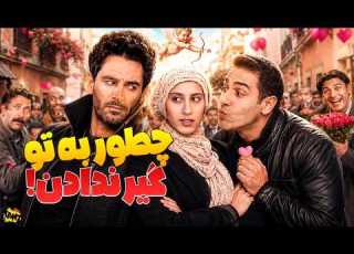 فیلم معروف مزاحمت به کارگردانی ایرج ملکی چطور به تو گیر ندادن