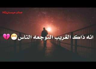  انه ذاك الغريب التوجعه الناس جبار الحريشاوي موال حزين