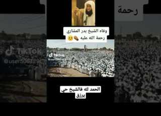 حقيقة وفاة الشيخ بدر المشاري حي يرزق والحمد لله الشيخ بدر المشاري السعودية السويد الاسلام