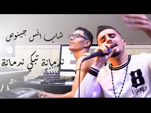 ندمانة تبكي ندمانة الشاب أنس جينوص واش ربحتي كي بعتيني Cheb Anes Genos Nedmana Ft Younes Guemat