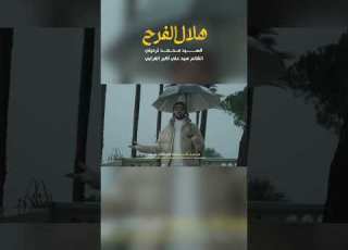  عنوان القصيدة هلال الفرح الرادود السيد محمد ترحيني شعبان الافراح