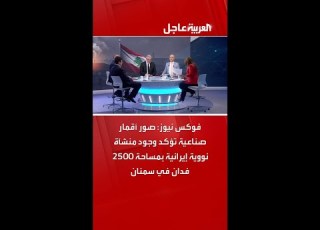 فو نيوز صور أقمار صناعية تؤكد وجود منشآة نووية إيرانية بمساحة 2500 فدان في سمنان