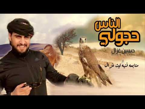 حسين غزال حجولي الناس متابعه فنيه ليث غزال