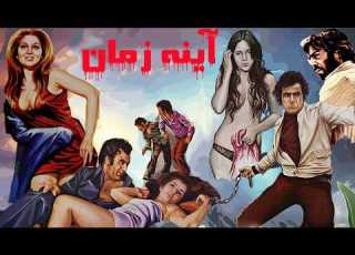 آینه زمان با بازی جذاب عارف خواننده نسخه رنگی و بدون سانسور