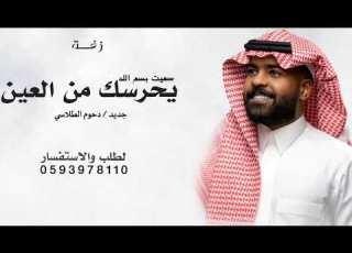سميت بسم الله يحرسك من العين غناء دحوم الطلاسي زفة سميت بسم الله يحرسك من العين بدون حقوق مجانيه