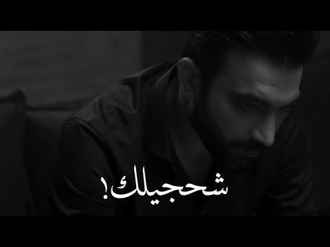 شحجيلك اهاتي تشكيلك مصطفى الربيعي