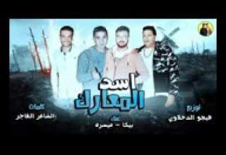 مهرجان حمو بيكا اسد المعارك