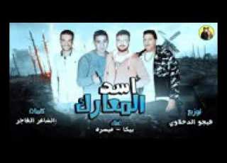  مهرجان حمو بيكا اسد المعارك