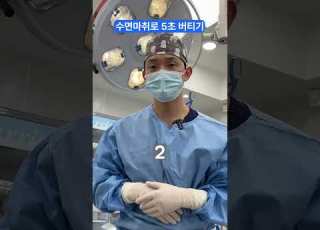 Hold Out For 5 Seconds Under General Anesthesia