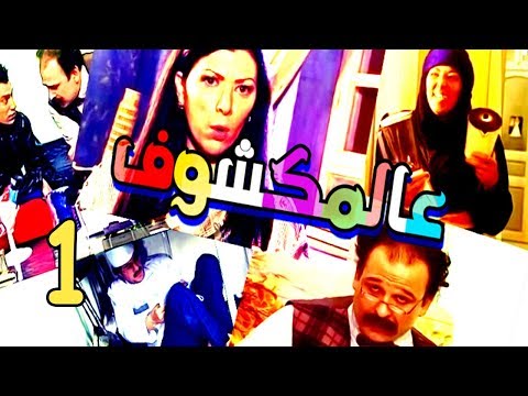 Aalmakshouf Series Episode 1 مسلسل عالمكشوف الحلقة الأولى