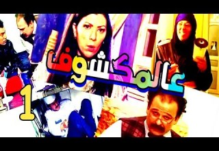 Aalmakshouf Series Episode 1 مسلسل عالمكشوف الحلقة الأولى