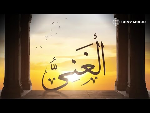 Amr Diab Al Ghanni The All Sufficient God عمرو دياب ال غ ن ي