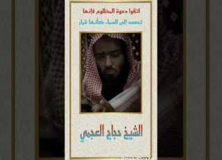 الشيخ حجاج العجمي اتقوا دعوة المظلوم