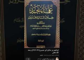 ثناء الشيخ عبدالله البسام على الشيخ ابراهيم بن عيسى وعلمه بالتاريخ