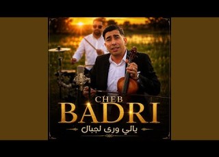 CHEB BADRI YALI OURA LEDJBEL يالي ورى لجبال