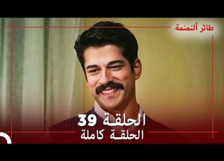  الحلقة 39 طائر النمنمة