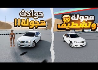 لأول مرة خشة على لومينا 2008 راحت تالف BeamNG Drive