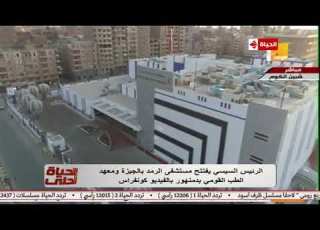 الحياة أحلي الرئيس السيسي يفتتح مستشفي الرمد بالجيزة ومعهد الطب القومي بدمنهور