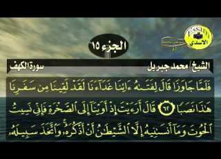  سورة الكهف كاملة مع الكتابة الشيخ محمد جبريل Surat Al Kahf