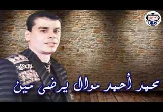 النجم محمد أحمد موال يرضي مين