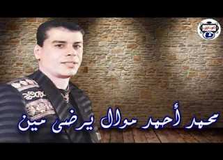 النجم محمد أحمد موال يرضي مين